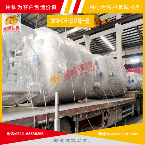 LFTN-2018-078-鈦儲罐一批