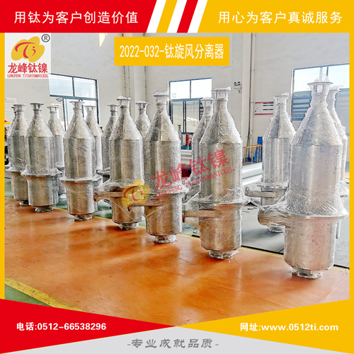 LFTN-2022-032-鈦旋風分離器一批