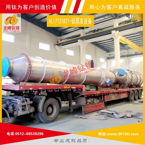 LFTN-AL17121821-MVR鈦蒸發結晶設備一批發貨