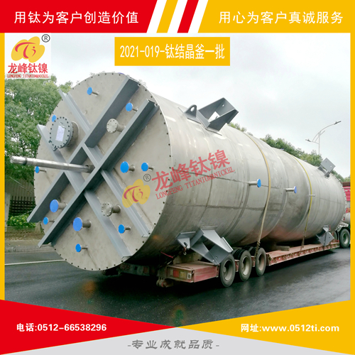 LFTN-2021-019-鈦結晶釜一批發貨