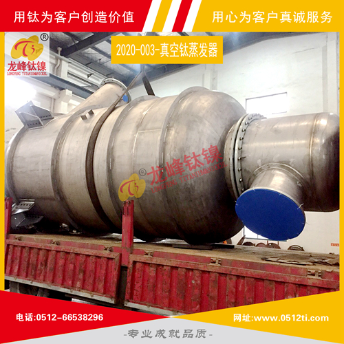 LFTN-2020-003-真空鈦蒸發器一批