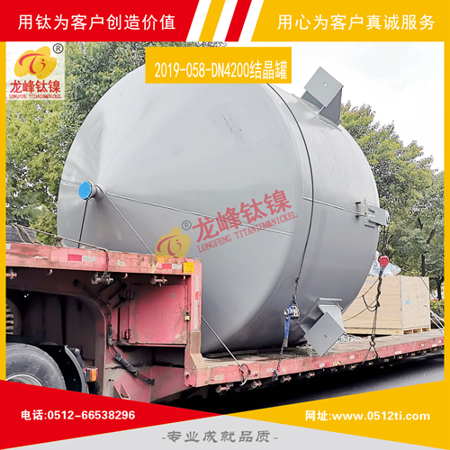 LFTN-2019-058-DN4200結晶罐