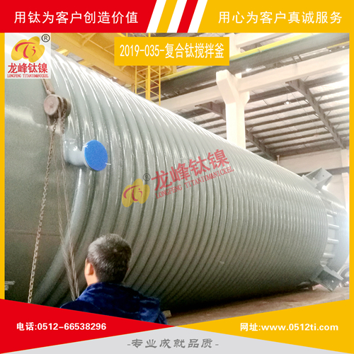 LFTN-2019-035-復合鈦攪拌釜一批