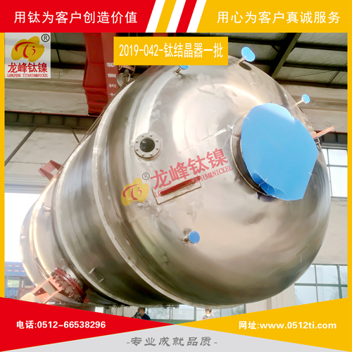 LFTN-2019-042-鈦結晶器一批