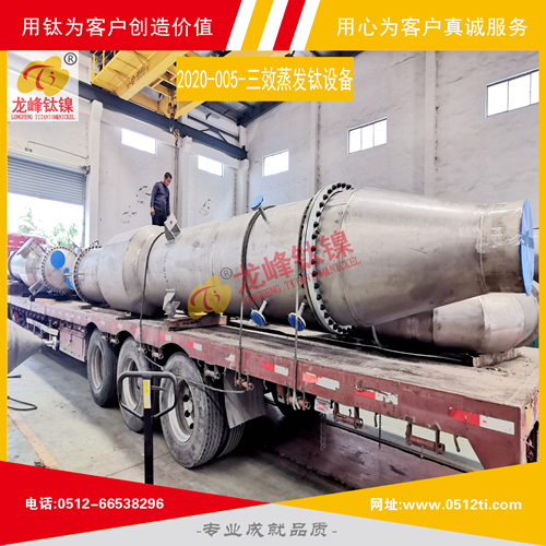 LFTN-2020-005-三效蒸發鈦設備一批發貨