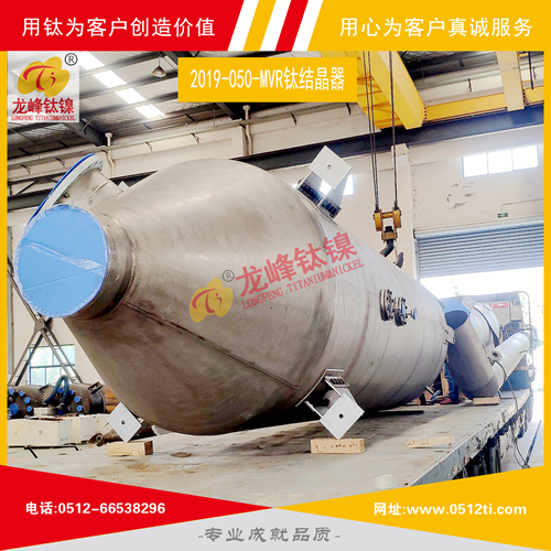 LFTN-2019-050-MVR鈦結晶器一批