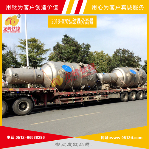 LFTN-2018-070鈦結晶分離器