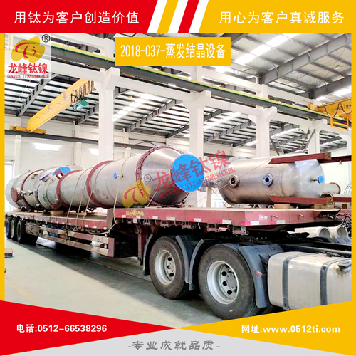 LFTN-2018-037-蒸發器、結晶器一批發貨