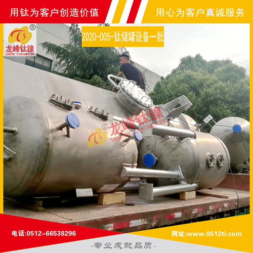 LFTN-2020-005-鈦儲罐設備一批