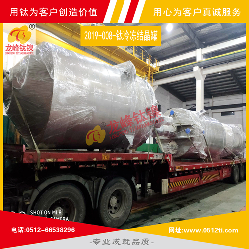 LFTN-2019-008-鈦冷凍結晶罐一批