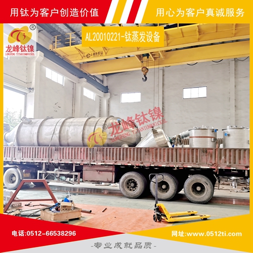 LFTN-AL20010221-鈦蒸發設備一批發貨