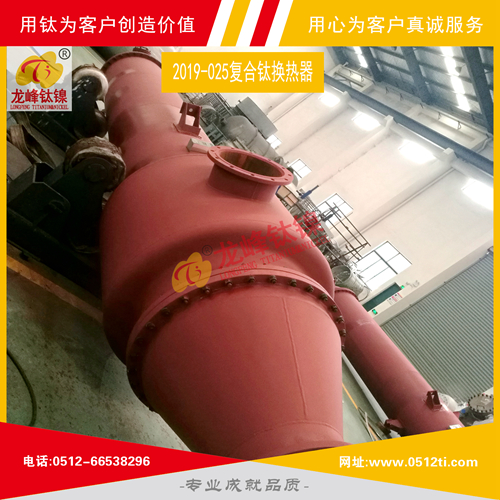 LFTN-2019-025復合鈦換熱器一批