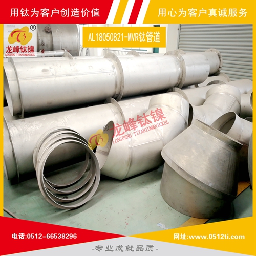 LFTN-AL18050821-MVR鈦管道一批發貨