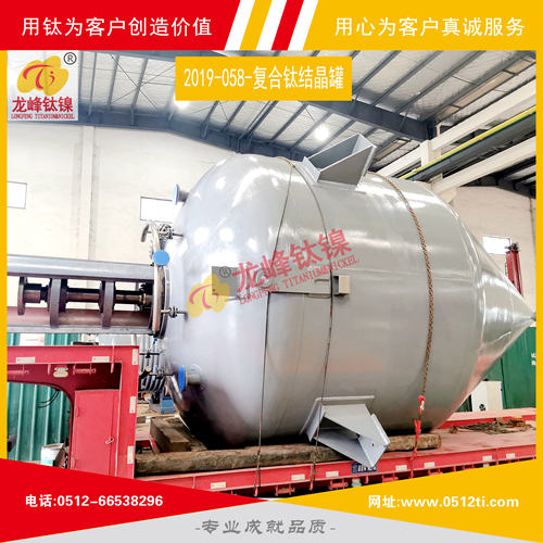 LFTN-2019-058-DN4200復合鈦結晶罐一批