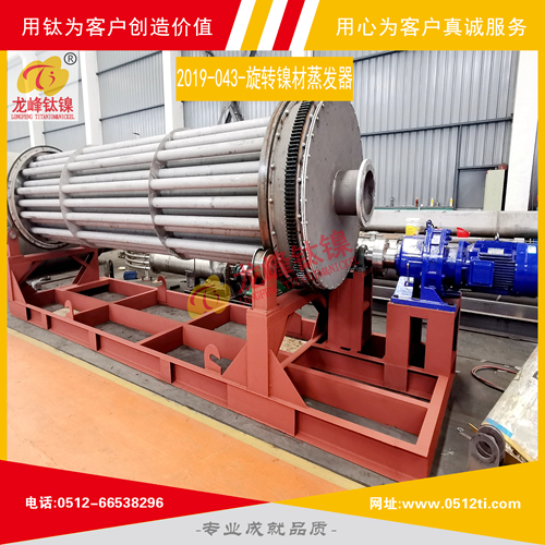 LFTN-2019-043-旋轉鎳材蒸發器一批