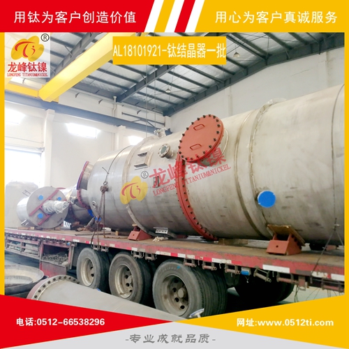 LFTN-AL18101921-鈦設備一批發貨