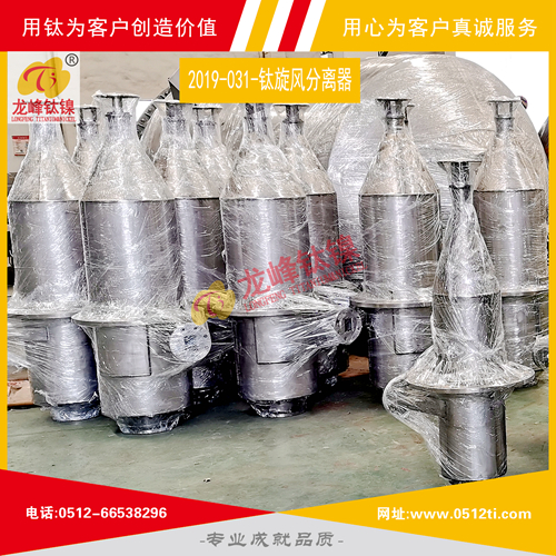 LFTN-2019-031-鈦旋風分離器一批