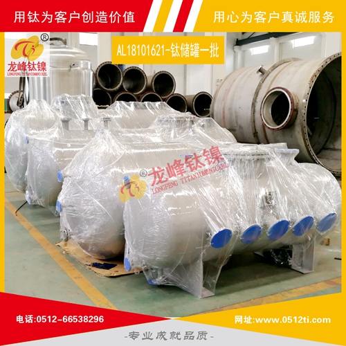 LFTN-AL18101621-鈦儲罐一批發貨