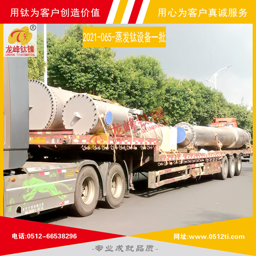 LFTN-2021-065-蒸發鈦設備一批發貨