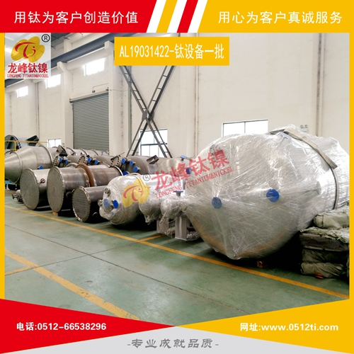 LFTN-AL19031422-鈦設備一批發貨