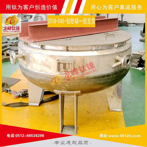 LFTN-2018-045-鈦炒鍋一批發貨