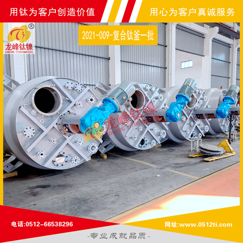 LFTN-2021-009-復合鈦釜一批