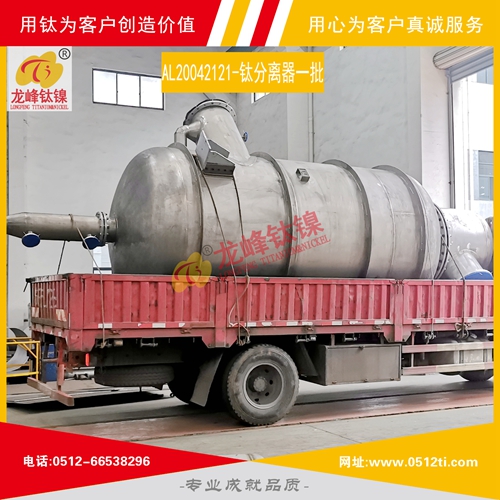 LFTN-AL20042121-鈦分離器一批發貨