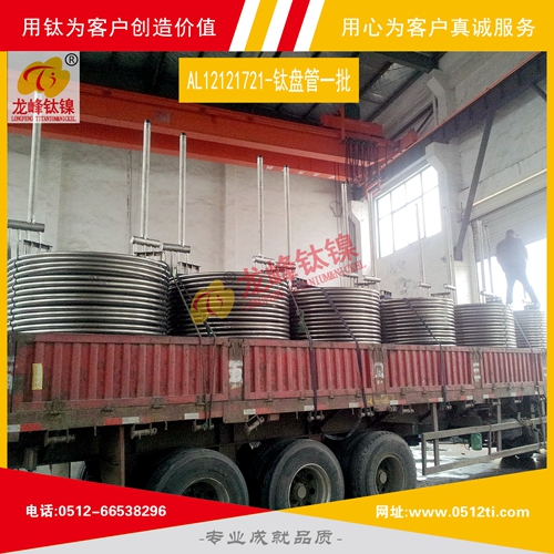 LFTN-AL12121721-鈦盤管一批發貨