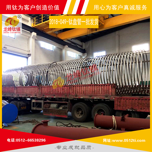 LFTN-2018-049-鈦盤管一批發貨