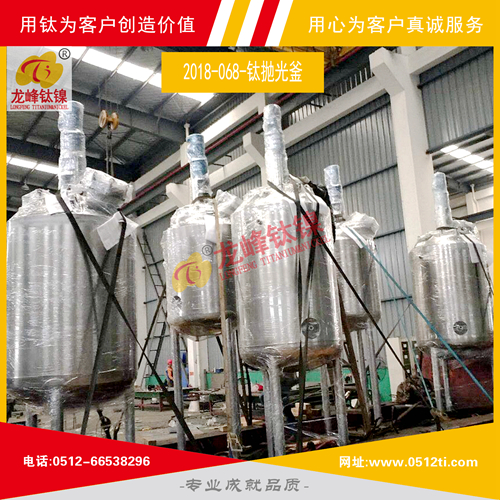 LFTN-2018-068-鈦拋光釜一批發貨