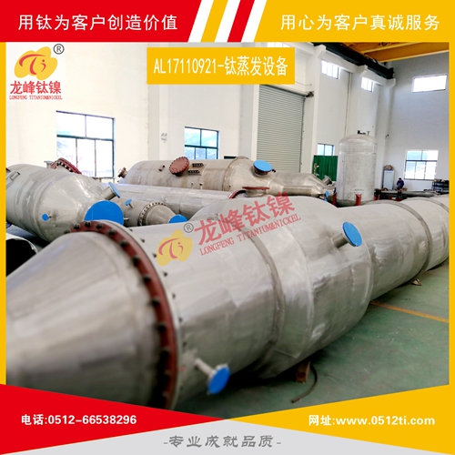 LFTN-AL17110921-MVR鈦蒸發結晶設備一批發貨