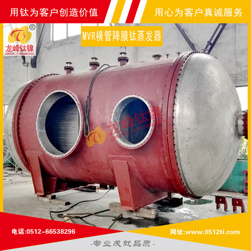 LFTN-MVR0103橫管降膜鈦蒸發器