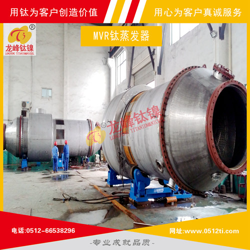 LFTN-MVR0101鈦蒸發器