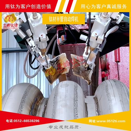 公司合作開發(fā)鈦材半管自動焊接設(shè)備